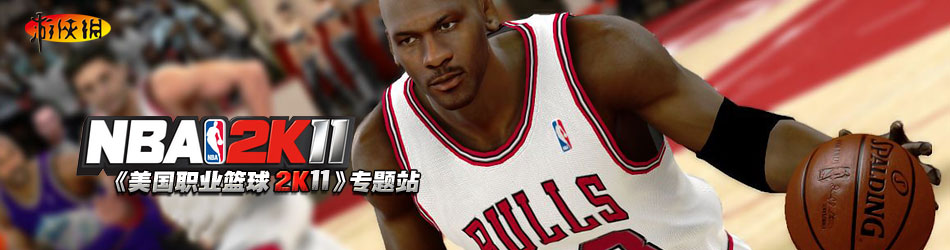 NBA 2K11游侠专题