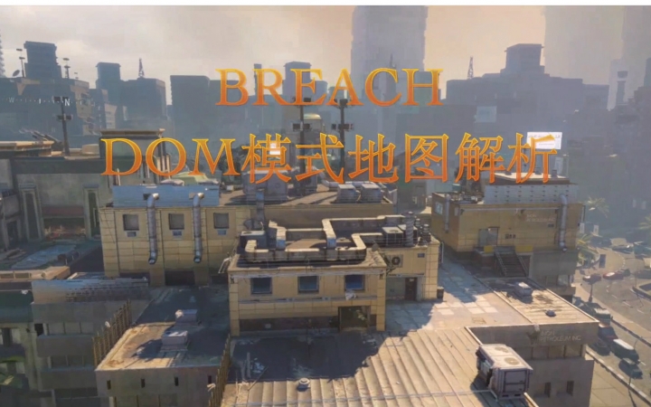 COD12使命召唤黑色行动3 BO3多人对战地图Breach解析