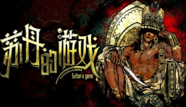 《蘇丹的游戲》圖文攻略