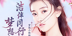 双世宠妃穿越新次元 《梦想世界》系列惊现梁洁