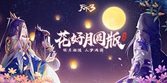 明月相随，真情不散《天下3》花好月圆版爱满大荒！