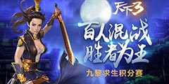 《天下3》九黎求生积分赛开启，百人混战胜者为王