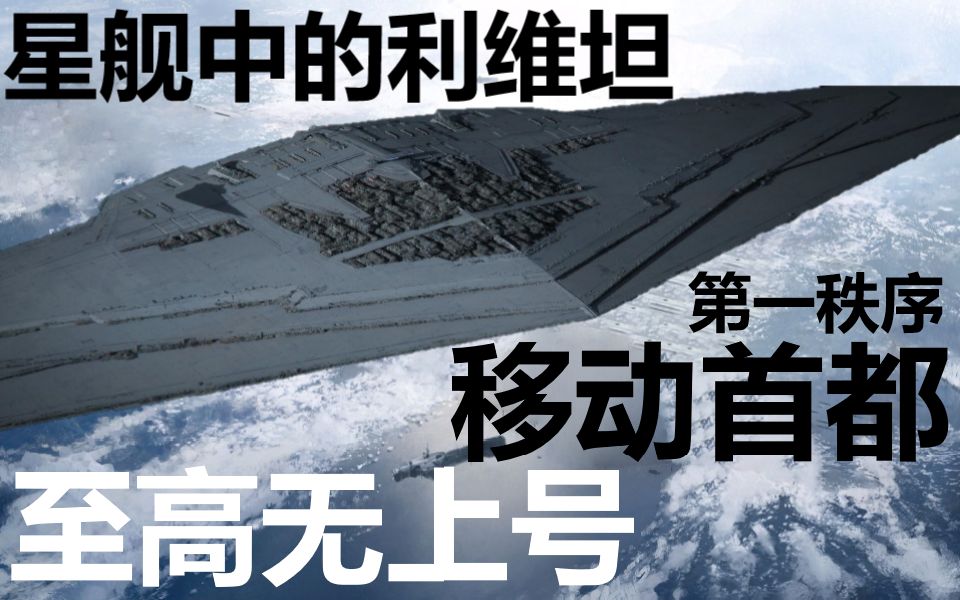 第一秩序太空移动首都！星港级巨型旗舰：至高无上号