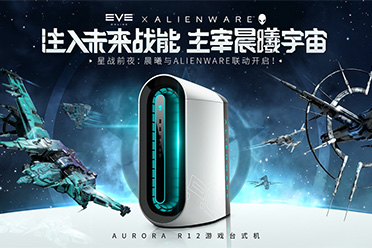 《EVE》周年庆福利再加码 携手Alienware开启线下星战狂欢