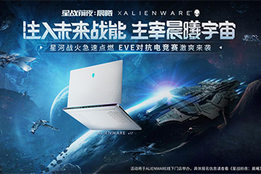 星河战火急速点燃 EVE&Alienware联动电竞赛事来袭！