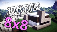 【我的世界建筑教学】8x8现代别墅【单篇】