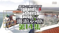 果冻《新GTA5》权贵之旅14丨豪华游轮温泉大保健，乐享尊贵人生