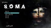 【风少出品】PC 活体脑细胞 SOMA 游戏试玩