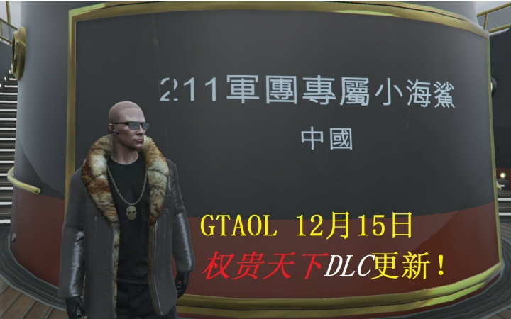 【轩辕制作】211游艇/武装礼车/老大左轮/自订房/别墅—GTAOL