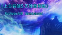 【最终史诗战役】-【ReShade光影】上古卷轴5：天际重制版-【Tory舒克】