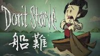 饥荒：船难【群岛生存】Part.21