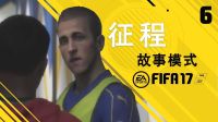 【一球】FIFA17 足球征程-故事模式 #06 "新援凯恩/Kane" (中文字幕)