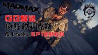 【GG解说】疯狂的麦克斯废土求生记EP1废土狂飙