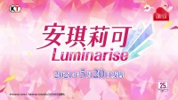 【游侠网】《安琪莉可Luminarise》中文宣传片