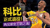 NBA2K16科比退役赛-60分完美谢幕！