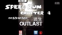 【忧郁小鱼】逃生 speed run速通 第四章：13分40秒280