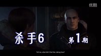 88解说《杀手6》实况攻略第1期序章教学关三种方案，伪装成贵宾礼服爷爷