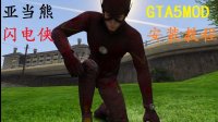 【亚当熊 GTA5 mod系列】闪电侠技能安装教程&钢铁侠技能补充