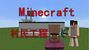 我的世界☆明月庄主☆《红石日记村民工程》Minecraft