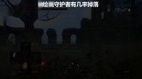 《黑暗之魂重制版》全武器收集32.曲剑：绘画守护者曲剑