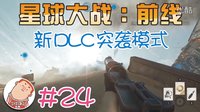 豌豆【星球大战：前线】第一个免费DLC 突袭模式#24