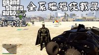 老戴《GTA5 MOD 趣味模组》41 全系蝙蝠侠与载具（下）包括安装教程