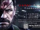 尘埃《合金装备5：原爆点》中文剧情攻略解说第3期