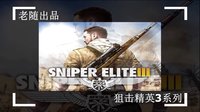 【狙击精英3】精英难度全剧情流程娱乐解说08(完结)