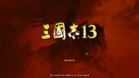 ★卤肉の三国★《三国志13》正式版试玩初体验！ 大地图不能自由移动%>_<%