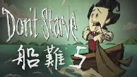 饥荒：船难【群岛生存】Part.5