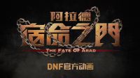 DNF官方动画《阿拉德：宿命之门》4月28日全网上映