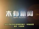 我的世界新手向玩家视频攻略05：牧场的经营